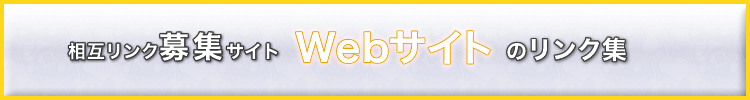 相互リンク募集サイト、Webサイトのリンク集